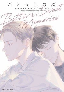 【文庫】 ごとうしのぶ / Bitter　 & 　Sweet　Memories 角川ルビー文庫