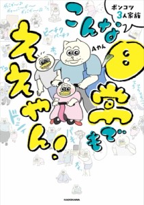 【単行本】 Aやん / ポンコツ3人家族 こんな日常でもええやん!