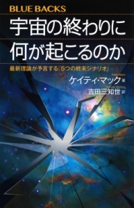 【新書】 マックケイティ / 宇宙の終わりに何が起こるのか 最新理論が予言する「5つの終末シナリオ」 ブルーバックス