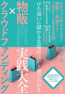 【単行本】 成田光 / 物販×クラウドファンディング実践大全 けた違いに儲かる先端技法が1冊でわかる 送料無料