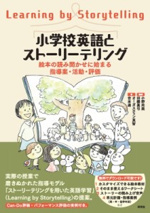 【単行本】 小野尚美 / 小学校英語とストーリーテリング 絵本の読み聞かせに始まる指導案・活動・評価