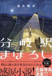 【単行本】 清水晴木 / 分岐駅まほろし