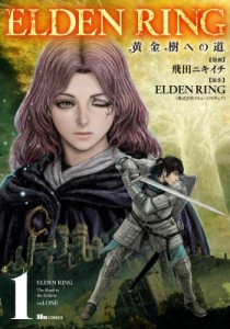 【単行本】 飛田ニキイチ / ELDEN RING 黄金樹への道 1 ヒューコミックス