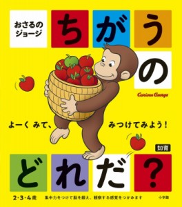 【絵本】 小学館 / おさるのジョージ　ちがうのどれだ? 小学館の「おさるのジョージ」シリーズ