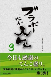 【単行本】 聖教新聞社会部 / ブラボーわが人生 3