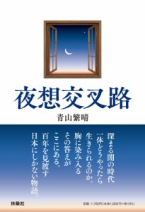 【単行本】 青山繁晴 / 夜想交叉路