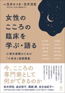 【単行本】 笠井さつき / 女性のこころの臨床を学ぶ・語る 心理支援職のための「小夜会」連続講義 送料無料