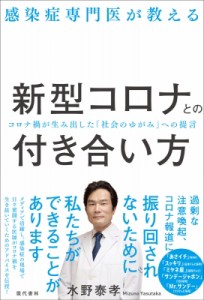 【単行本】 水野泰孝 / 感染症専門医が教える新型コロナとの付き合い方 コロナ禍が生み出した「社会のゆがみ」への提言