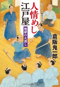 【文庫】 倉阪鬼一郎 / 人情めし江戸屋 地獄の火消し コスミック・時代文庫