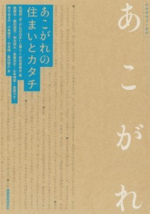 【単行本】 住総研「あこがれの住まいと暮らし」研究委員会 / あこがれの住まいとカタチ 住総研住まい読本