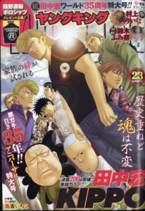 【雑誌】 ヤングキング編集部 / ヤングキング 2022年 12月 5日号