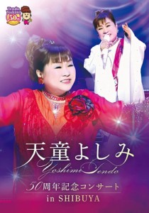 【DVD】 天童よしみ テンドウヨシミ / 天童よしみ 50周年記念コンサート in SHIBUYA 送料無料