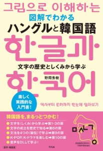 【単行本】 野間秀樹 / 図解語学 ハングルと韓国語 文字を深く知るとK-POPも韓国ドラマも楽しくなる