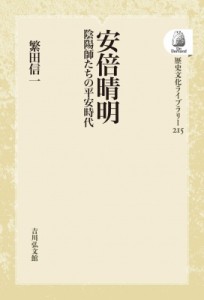 【全集・双書】 繁田信一 / OD 安倍晴明 陰陽師たちの平安時代 歴史文化ライブラリー 送料無料