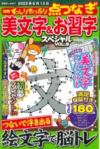 【ムック】 雑誌 / 美文字  &  お習字スペシャル Vol.9 サクラムック