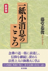 【単行本】 藤堂恭俊 / 一紙小消息のこころ 送料無料