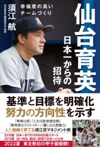 【単行本】 須江航 / 仙台育英日本一からの招待 幸福度の高いチームづくり