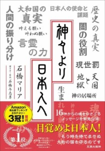 【単行本】 石橋マリア (コスモライト石橋) / 神々より日本人へ 送料無料