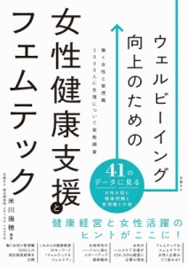 【単行本】 米川瑞穂 / ウェルビーイング向上のための女性健康支援とフェムテック 送料無料