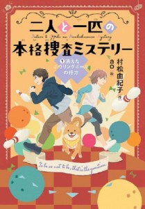 【全集・双書】 村松由紀子 / 二人と一匹の本格捜査ミステリー 1 消えたボウリングボールの行方 文研じゅべにーる