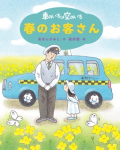 【単行本】 あまんきみこ / 車のいろは空のいろ　春のお客さん あまんきみこの車のいろは空のいろ