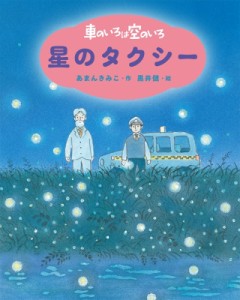 【単行本】 あまんきみこ / 車のいろは空のいろ　星のタクシー あまんきみこの車のいろは空のいろ