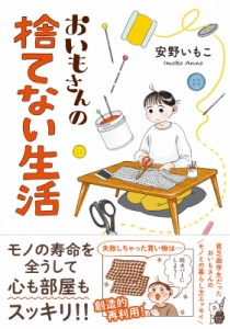 【単行本】 安野いもこ / おいもさんの捨てない生活 はちみつコミックエッセイ