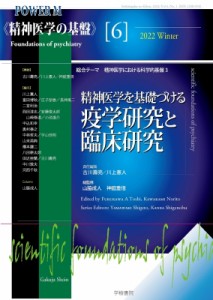 【全集・双書】 古川壽亮 / 川上憲人 / 精神医学を基礎づける疫学研究と臨床研究 精神医学の基盤 送料無料