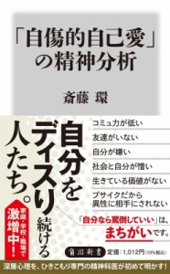 【新書】 斎藤環 / 「自傷的自己愛」の精神分析 角川新書