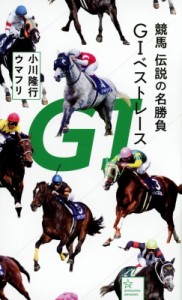 【新書】 小川隆行 / 競馬　伝説の名勝負　G1ベストレース 星海社新書