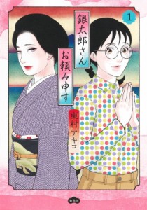 【単行本】 東村アキコ ヒガシムラアキコ / 銀太郎さんお頼み申す 1 愛蔵版コミックス