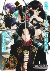 【コミック】 山崎京 / 漫画 ミュージカル「刀剣乱舞」幕末天狼傳 上 ヤングジャンプコミックス