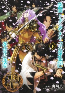 【コミック】 山崎京 / 漫画 ミュージカル「刀剣乱舞」幕末天狼傳 下 ヤングジャンプコミックス