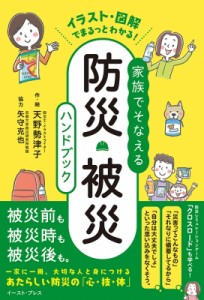 【単行本】 天野勢津子 / イラスト・図解でまるっとわかる!家族でそなえる防災・被災ハンドブック