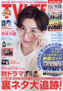 【雑誌】 TV LIFE編集部 / TV LIFE(テレビライフ) 愛知・岐阜・三重版 2022年 11月 25日号