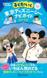 【ムック】 講談社 / 子どもといく 東京ディズニーシーナビガイド2023-2024 シール100枚つき Disney in Pocket