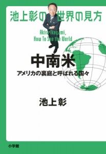 【単行本】 池上彰 イケガミアキラ / 池上彰の世界の見方　中南米 アメリカの裏庭と呼ばれる国々