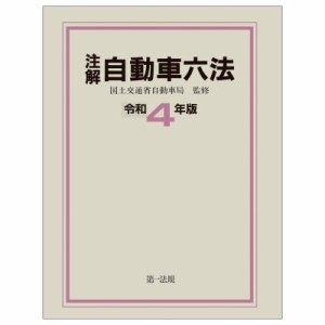 【単行本】 国土交通省自動車局 / 注解　自動車六法 令和4年版 送料無料