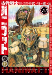 【コミック】 武富健治 / 古代戦士ハニワット 10 アクションコミックス