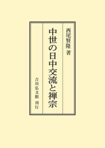 【単行本】 西尾賢隆 / 中世の日中交流と禅宗 オンデマンド版 送料無料