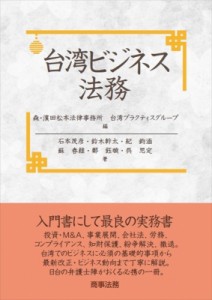 【単行本】 森・濱田松本法律事務所台湾法プラクティスグループ / 台湾ビジネス法務 送料無料