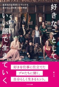 【単行本】 東リカ / 好きなことして、いい顔で生きていく 風変わりな街ポートランドで、自分らしさを貫く15の物語