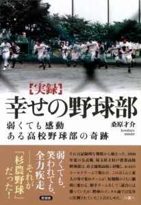 【単行本】 桑原才介 / 実録　幸せの野球部 弱くても感動　ある高校野球部の奇跡