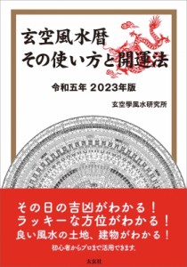 【単行本】 玄空學風水研究所 / 玄空風水暦　その使い方と関運法 令和5年　2023年版