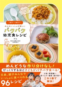 【単行本】 げん / 1歳半〜5歳までみんないっしょが嬉しいパクパク幼児食レシピ