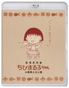 【Blu-ray】 劇場用映画ちびまる子ちゃん 送料無料