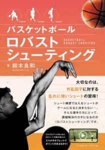 【単行本】 鈴木良和 / バスケットボールロバストシューティング