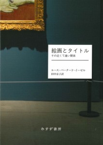 【単行本】 ルース・バーナード・イーゼル / 絵画とタイトル その近くて遠い関係 送料無料