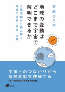 【文庫】 宮原ひろ子 / 地球の変動はどこまで宇宙で解明できるか 太陽活動から読み解く地球の過去・現在・未来 DOJIN文庫