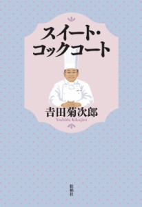 【単行本】 吉田菊次郎 / スイート・コックコート 送料無料